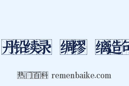 丹铅续录·绸缪縿缡造句是什么意思的图片